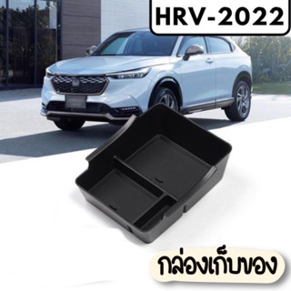 พร้อมส่ง จากกทม HONDA HRV 2022 กล่องใส่ของ กล่องใส่เหรียญ กล่องคอนโซล ช่องเก็บของ กล่องเก็บของรถHRV ที่วางของHRV ฮอนด้า