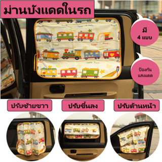 ม่านกันแดดลูกน้อยในรถ ป้องกัน UV พร้อมส่งในไทย