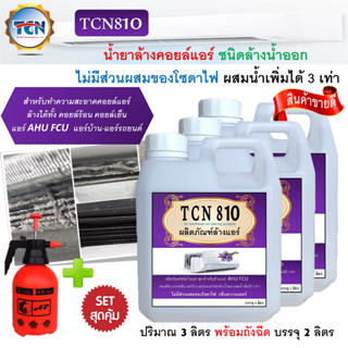 TCN810 น้ำยาล้างคอยล์แอร์ช่วยทำความสะอาด ช่วยขจัดคราบฝั่งแน่น ล้างได้ทั้งแอร์บ้านแอร์รถยนต์ คอยล์ร้อนและคอยล์เย็น