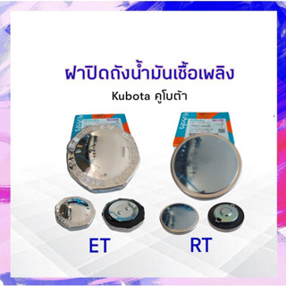 ฝาน้ำมันเชื้อเพลิง โซล่า Kubota คูโบต้า ET,RT Kubota ET14261-412604, RT1T021-41030 ฝาปิดถังน้ำมันเชื้อเพลิง APSHOP2022