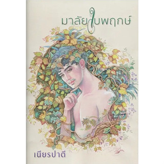 มาลัยใบพฤกษ์ / เนียรปาตี / หนังสือใหม่ (แสงดาว)