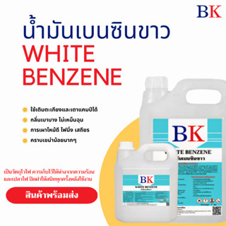 น้ำมันเบนซินขาว ตรา BK (White Benzene BK Band)