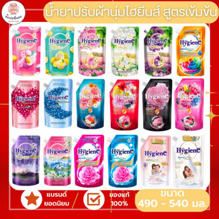 1 แถม 1 Hygiene Expert Care ไฮยีนส์ น้ำยาปรับผ้านุ่มสูตรเข้มข้นพิเศษ ขนาด 490-540 มล. x 2 ถุง ความหอมที่คุณคู่ควร