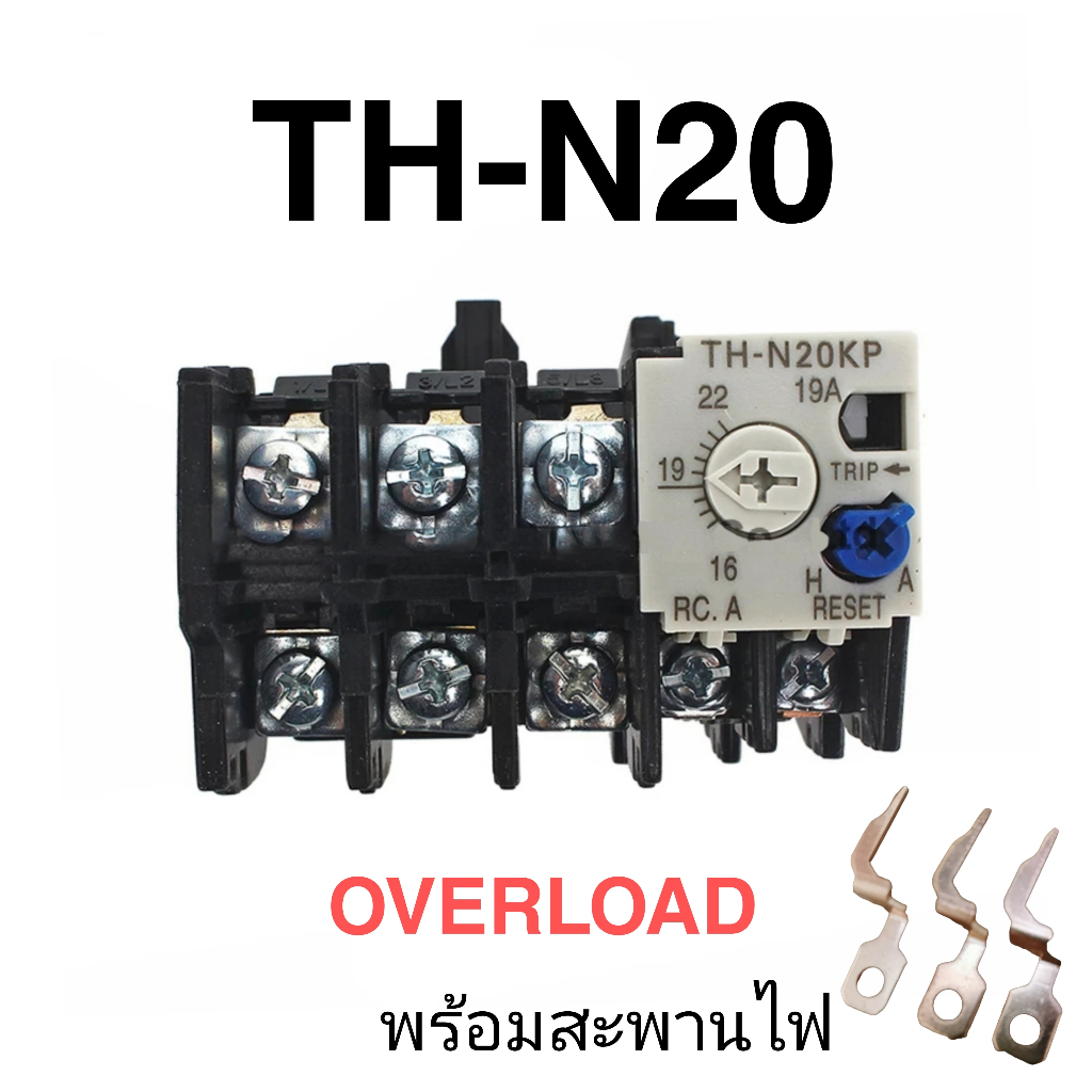 โอเวอร์โหลด TH-N20 Overload Relay พร้อมสะพานไฟ (ใช้กับ S-N20 , S-N21 , S-N25 , S-N35) ราคา ถูกที่สุด ดีลบีเคเค