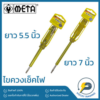 META ไขควงเช็คไฟ เล็กและใหญ่ รุ่น NO.K11-1155 และ NO.K11-1198