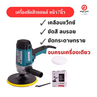 เครื่องขัดเคลือบเงาสี รถยนต์