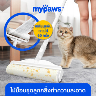 [🔥MYPAWS100]  My Paws My Paws ไม้ม็อบลูกกลิ้งทำความสะอาด (C) ลูกกลิ้งเก็บฝุ่น ลูกกลิ้งเก็บขนสัตว์เลี้ยง