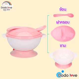 DODOLOVE ชุดชามซิลิโคนหัดกินข้าว ชามซิลิโคนดูดโต๊ะ มีฝาปิดพร้อมช้อน พลาสติก PP และ TPE