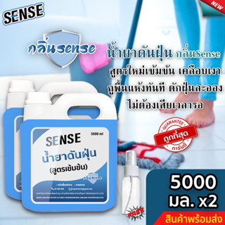 Sense น้ำยาดันฝุ่น (สูตรเข้มข้น) ดักฝุ่นละออง, เคลือบเงาพื้น กลิ่นSense ขนาด 5000 มล. x2 ⚡ แถมฟรีขวดสเปร์ย +++ ⚡