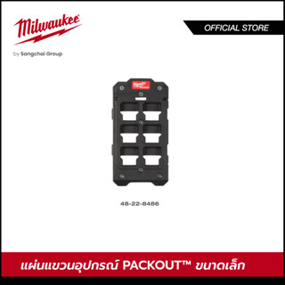 Milwaukee 48-22-8486 แผ่นแขวนอุปกรณ์ PACKOUT ขนาดเล็ก