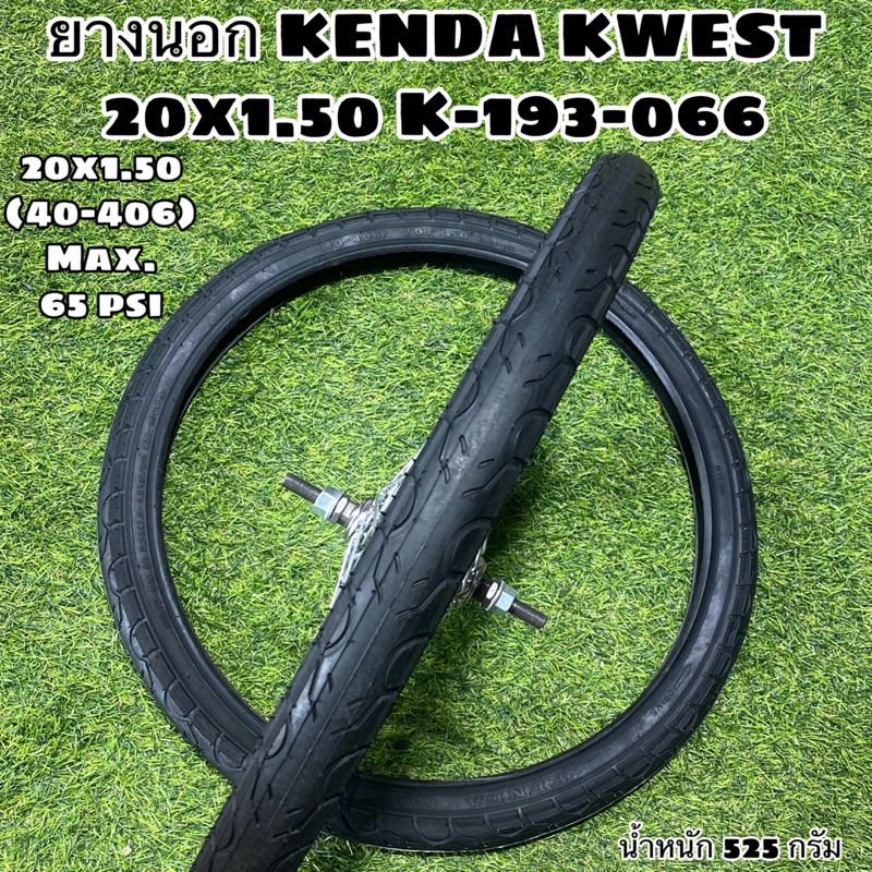 ยางนอก KENDA KWEST 20x1.50 K-193-066  (ราคาต่อเส้น)