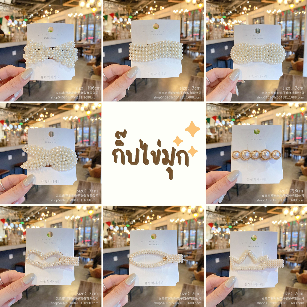 สินค้าเข้าใหม่ พร้อมส่ง กิ๊บติดผมไข่มุก กิ๊บติดผมแฟชั่น
