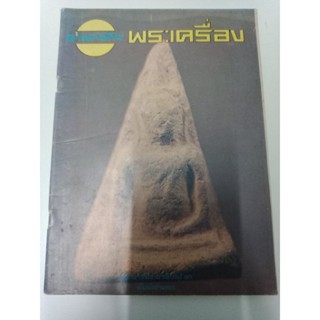 หนังสืออาณาจักร พระเครื่องรุ่นเก่าร่วม 40 ปี ขาวดำ สภาพสมบูรณ์ 81 หน้า