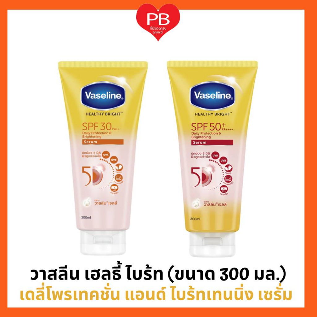 ส่งเร็ว•ของแท้•ใหม่ Vaselineวาสลีน เฮลธี้ ไบร์ท เดลี่ โพรเทคชั่น แอนด์ ไบร์ทเทนนิ่ง เซรั่ม พีเอ++ ขนาด 300 มล.