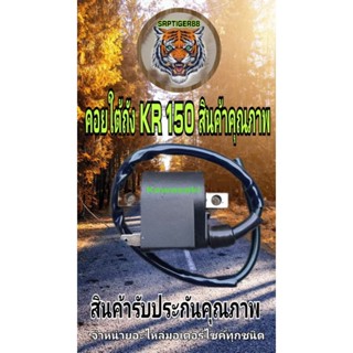 คอยใต้ถัง KR 150 สินค้ารับประกันคุณภาพ