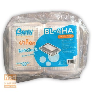 Benly กล่องใส BL-4HA กันไอน้ำ ฝาล๊อค 100ใบ