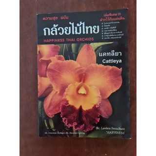 ความสุข  ฉบับกล้วยไม้ไทย