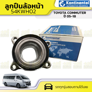 KONTINENTAL ลูกปืนล้อหน้า TOYOTA COMMUTER ปี05-18 คอมมูเตอร์ *54KWH02