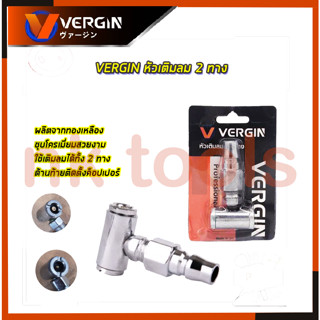 VERGIN หัวเติมลม 2 ทาง รุ่น VG-H2