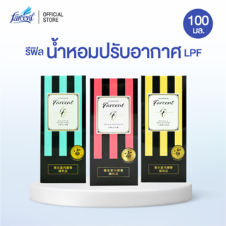 ฟาร์เซ็นท์ รีฟิลน้ำหอมปรับอากาศ LPF 100 มล. - Farcent Les Parfums De Farcent Refill LPF 100 ml. (เลือกกลิ่นได้)