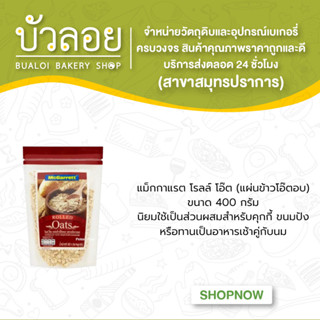 แม็กกาแรต แผ่นข้าวโอ๊ตอบ ( โรลล์โอ๊ต ) 400g.