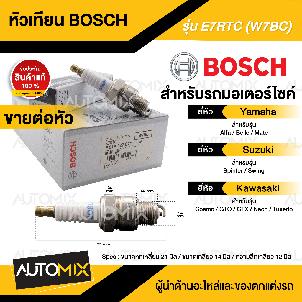 BOSCH E7RTC  Alfa,Mate,Spinter,Swing,Cosmo,GTO/GTX,Neon หัวเทียน bosch หัวเทียนมอไซ หัวเทียนมอไซค์ ห
