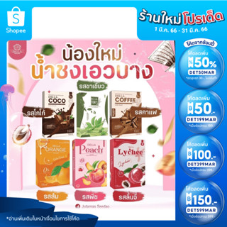 🔥ลด50%ใส่โค้ดDET50MAR🔥New น้ำชงเอวบางซ้อฝันน้องไหม่มี6รสชาติ