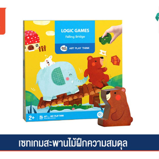 Joan Miro บอร์ดเกม Logic Game - Falling Bridge เกมสะพานไม้ฝึกความสมดุล เหมาะสำหรับเด็กอายุ 3 ขวบขึ้นไป