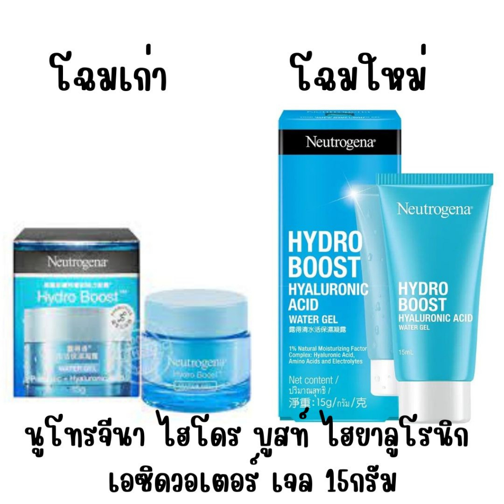 โฉมใหม่ Neutrogena นูโทรจีนา ไฮโดรบูสท์ วอเทอร์เจล 15 กรัม
