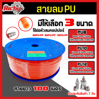 สายลมPU Polyurethane Tube ขนาด 8,10,12mm. ยาว100เมตร สายยาง PU สายลมพียู สายลมปั้มลม สายปั้มลม แรงดันสูง คุณภาพดี