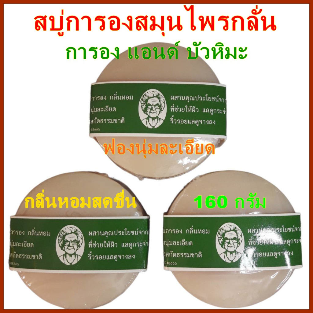 สบู่การองสมุนไพรกลั่่น มีคุณค่าจากสารสกัดธรรมชาติ ผสานคุณประโยชน์จากสมุนไพร หอมสดชื่น ฟองนุ่มละเอียด ดูแลผิวให้กระจ่างใส