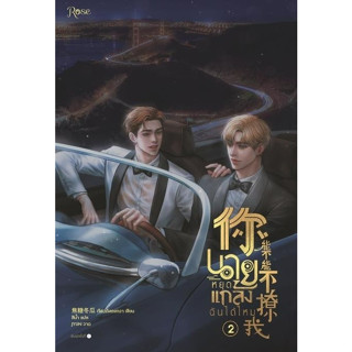 หนังสือนิยายวาย นายหยุดแกล้งฉันได้ไหม เล่ม 2 : เจียวถังตงกวา : สำนักพิมพ์ Rose