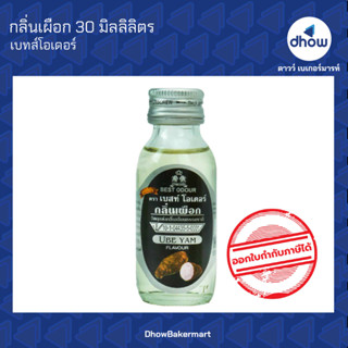 กลิ่นเผือก กลิ่นผสมอาหาร ตรา เบสท์โอเดอร์ 30 มิลลิลิตร ★★★★★