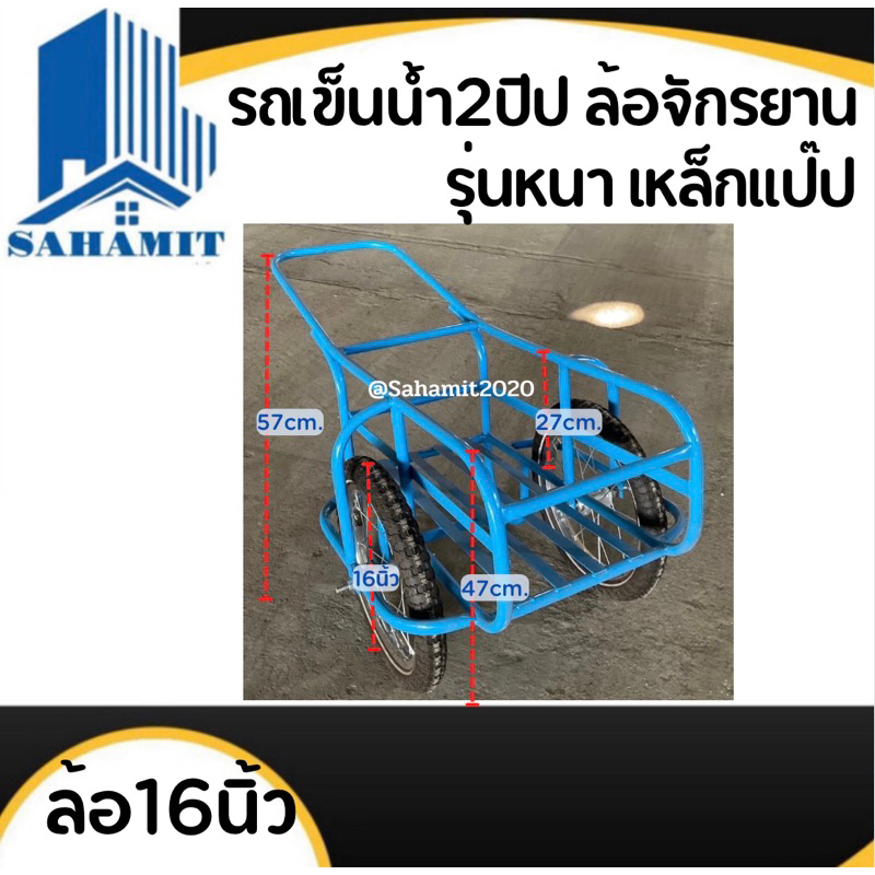 รถเข็นขี้ยาง รถเข็นก้อนยาง รถเข็นน้ำ 2ปี๊ป ขนาด60x30x110 ล้อจักรยาน16นิ้ว