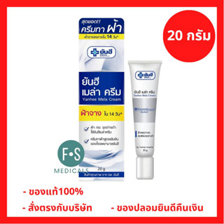 ล็อตใหม่!! Yanhee Mela Cream 20g. ยันฮี เมล่า ครีม สูตรเข้มข้น ของ รพ.ยันฮี ช่วยให้ฝ้าแลดูจางลง ลดเลือนจุดด่างดำ 20 กรัม (1 หลอด) (P-6781)