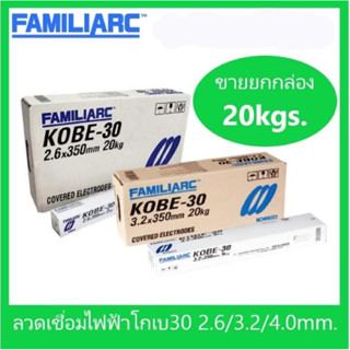 ลวดเชื่อมเหล็กเหนียวไฟฟ้า KOBE-30 ขนาด 2.6 มม.ยกกล่อง 20 กก.