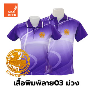 เสื้อโปโลพิมพ์ลาย(03ม่วง) ปักตรากรมการปกครอง(ปค.ขอบทอง)