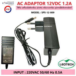 อแดปเตอร์ ไฟ AC Adaptor 12V 1.2A MODEL : SPS-12-009 ใช้กับกล้องวงจรปิด อุปกรณ์ทีวี อุปกรณ์อิเล็กทรอนิกส์