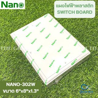 Nano แผงไฟฟ้าพลาสติก NANO-302W สีขาว