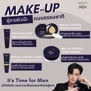 IN2IT Men เซรั่มกันแดด / รองพื้นผู้ชาย / แป้งพัฟ / แป้งฝุ่น อินทูอิท เครื่องสำอางสำหรับผู้ชาย ผิวเนียนกระจ่างใสธรรมชาติ