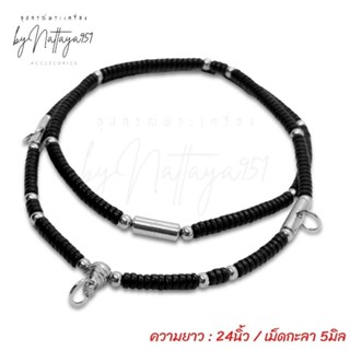 สร้อยกะลา แต่งคั่นเม็ดสแตนเลส ยาว24นิ้ว/เม็ดกะลา5มิล
