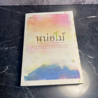 หนังสือ (มือสอง) หน่อไม้ - ทรงกลด บางยี่ขัน + นิ้วกลม + ทรงศีล ทิวสมบุญ