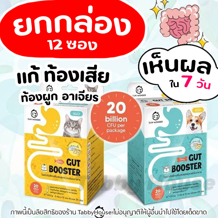 (12ซอง) Gut Booster โพรไบโอติก สุนัขและแมว แก้ท้องเสีย ดูแลการขับถ่ายให้สม่ำเสมอ Sun Wonder