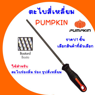 PUMPKIN ตะไบสี่เหลี่ยม ตะไบ หยาบ ชนิดมีด้าม ตะไบไม้ ตะไบเหล็ก ตะไบร่องลิ่ม ร่องสี่เหลี่ยม 6-12 นิ้ว เหล็ก T12 ด้าม TPR