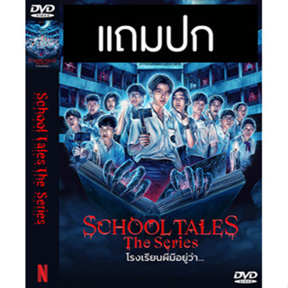 ดีวีดีซีรี่ย์ไทย School Tales The Series โรงเรียนผีมีอยู่ว่า… (ปี 2565) (แถมปก)