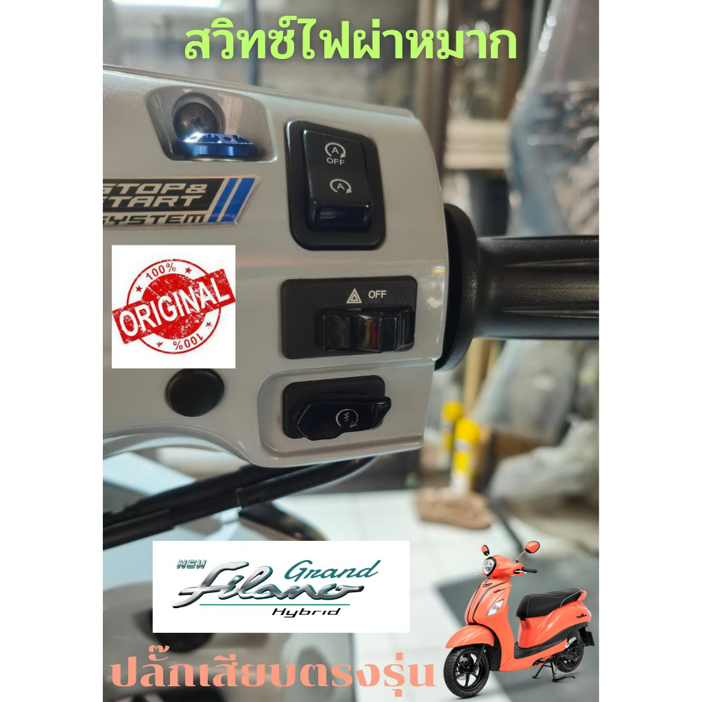GrandFilanoHybrid สวิทซ์ไฟผ่าหมาก(รถปี2023-24-25-26ใช้ไม่ได้นะครับ)