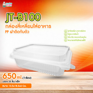 กล่องพลาสติกใสใส่อาหารฝาปิดในตัว JT-B100 650ml (1ช่อง)