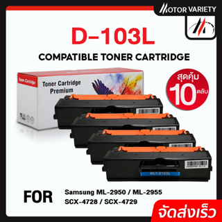 MOTOR หมึกเทียบเท่า MLT-D103L (แพ็ค10) D103L/D103/103L/103 สำหรับ Printer Samsung ML-295X/2950/2955/SCX-4728/470X/472X