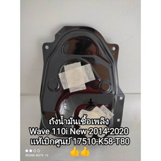 ถังน้ำมันเชื้อเพลิง honda Wave 110i New 2014-2020 เเท้เบิกศูนย์ 17510-K58-T80 ♥️👍👍สินค้าจัดส่งไว