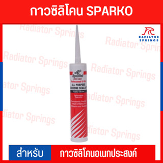 กาวซิลิโคน SPARKO สีดำ กาวซิลิโคนอเนกประสงค์ แรงยึดติดสูง E104